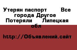 Утерян паспорт.  . - Все города Другое » Потеряли   . Липецкая обл.